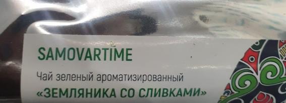 земляника со сливками (samovratime) / чай ароматизированный зеленый Волгодонск