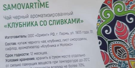 клубника со сливками (samovartime) / чай ароматизированный черный Волгодонск