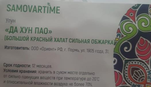 да хун пао сильной обжарки (samovartime) / чай улун Волгодонск