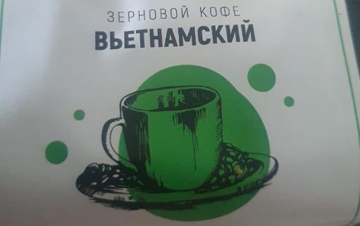 вьетнамский (samovartime) / кофе зерновой Волгодонск
