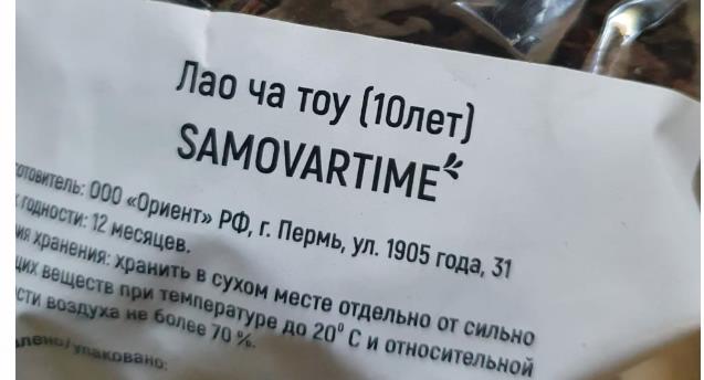 лао ча тоу дикий 10 лет(samovartime) / чай пуэр Волгодонск