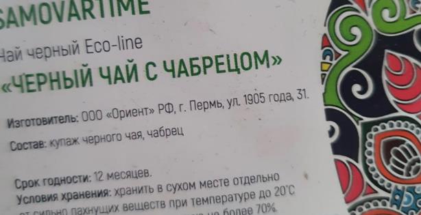 черный с чабрецом (samovartime) / eco-line Волгодонск